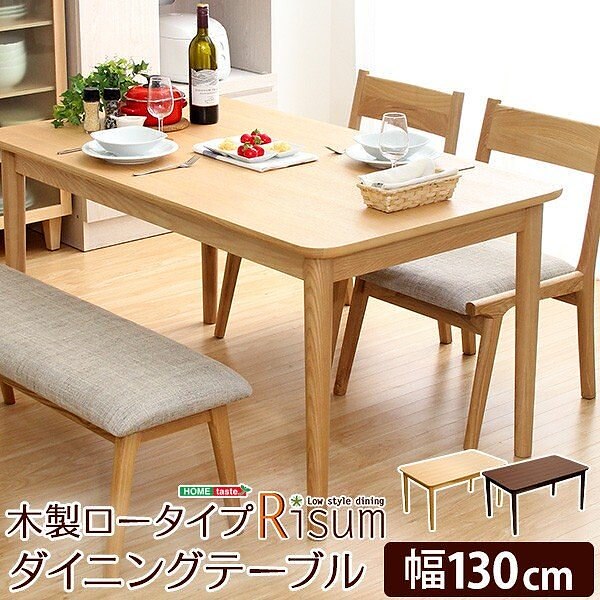 ダイニング テーブル 幅130cm ロータイプ コンパクト 天然木 リビング 食卓 キッチン