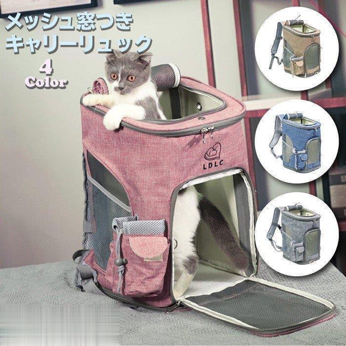 ペットキャリー リュック Mサイズ 4色 ブルー グレー ピンク ベージュ 猫 犬 ねこ メッシュ多機能 通気性 避難 病院