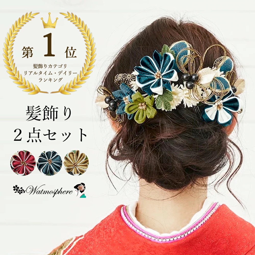成人式 髪飾り 振袖 日本製 2点セット 花 袴 卒業式 玉飾り コーム 324-315