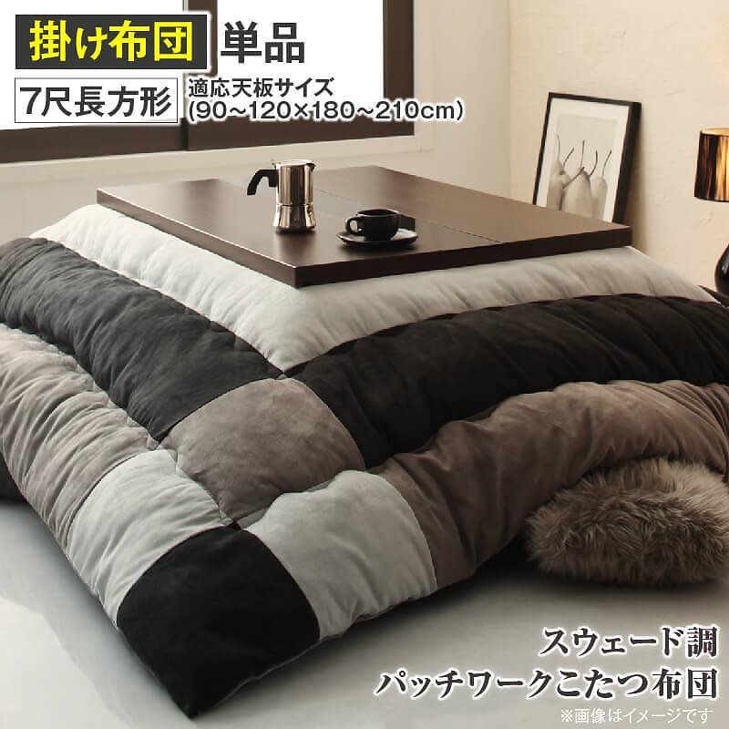 スウェード調パッチワーク こたつ布団 [tsudoi]ツドイ こたつ用掛け布団単品 7尺長方形（90x210cm）天板対応 サイレントブラック