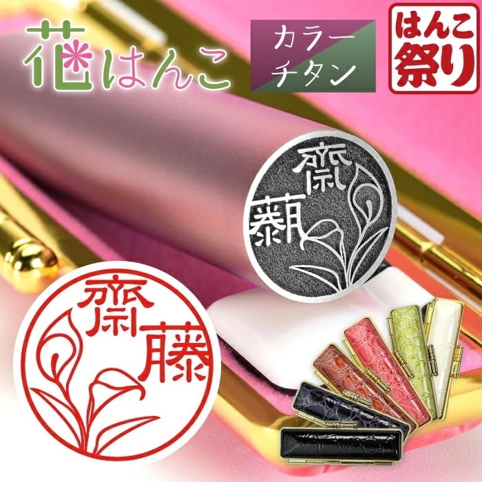 印鑑 花はんこ 【カラーチタン】 かわいい 女性 子供 はんこ 銀行印 13.5 - 18.0mm クロコ調ケースセット 認印 ハンコ 判子 名前 ケース付 おしゃれ 可愛い 誕生花 (HK080)