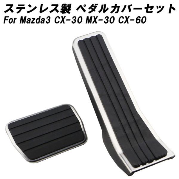 マツダ ペダルカバー マツダ3 CX-30 MX-30 CX-60 mazda3 ステンレス製 アクセサリー カスタム パーツ CX30 MX30 CX60