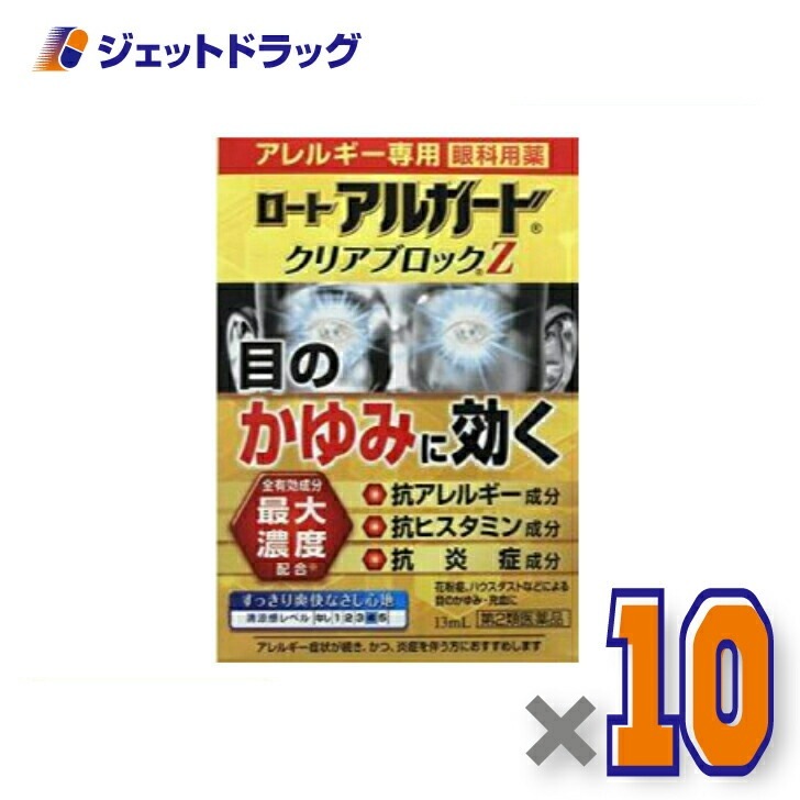 【第2類医薬品】ロート アルガード クリアブロックZ 13mL ×10個セルフメディケーション税制対象