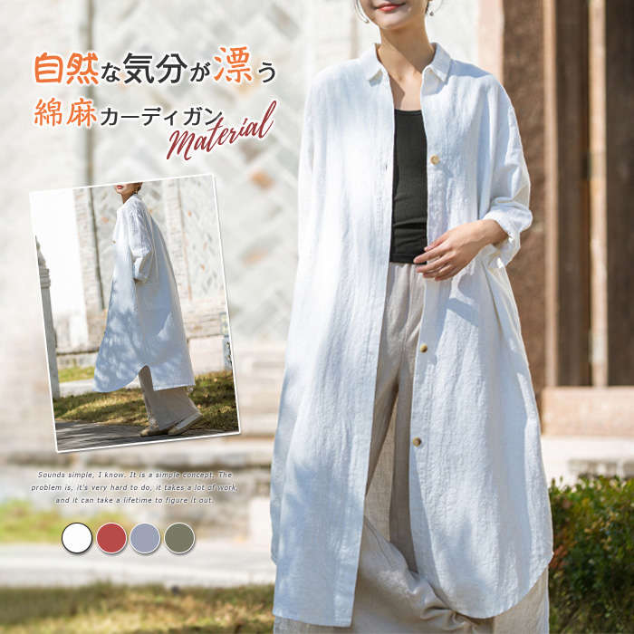 ニットカーディガン 綿麻カーディガン レディース 春夏 接触冷感 サマーカーディガン ロングカーディガン 夏 薄手 シャツワンピース UVカット 長袖 コットン リネン 綿麻 羽織り トップス 冷房対