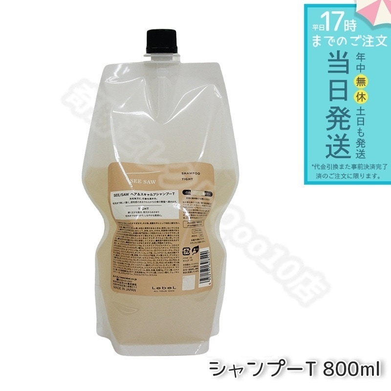 ルベル シーソー ヘア＆スキャルプシャンプーT タイト 800ml 詰替え LEBEL SEE SAW SEE/SAW ヘア&スキャルプシャンプーT 洗い流す ヘアサロン専売品