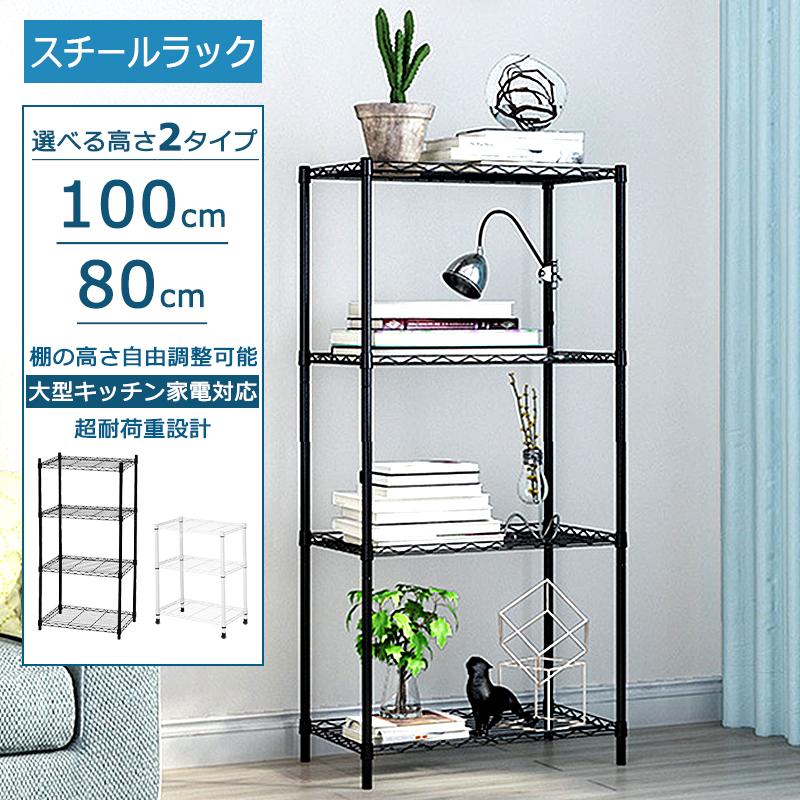 【2枚購入で1oo円OFF】スチールラック 4段 キッチンラック 100cm 頑丈 オープンラック メタルラック メタルシェルフ パイプラック キッチンワゴン スチール棚 収納 車庫 ラック 4,795円