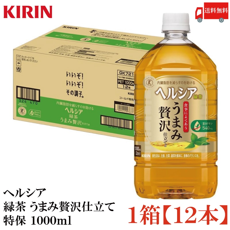 ヘルシア 緑茶 うまみ贅沢仕立て 1000ml ×12本