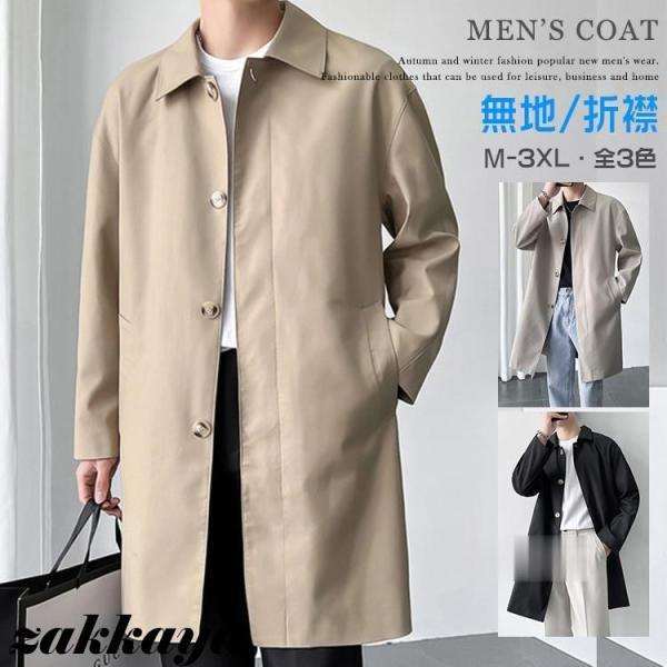 【限定SALE激安販売】スプリングコート メンズ ビジネス ステンカラーコート ロングコート 秋服 無地 薄手 アウター ジャケット