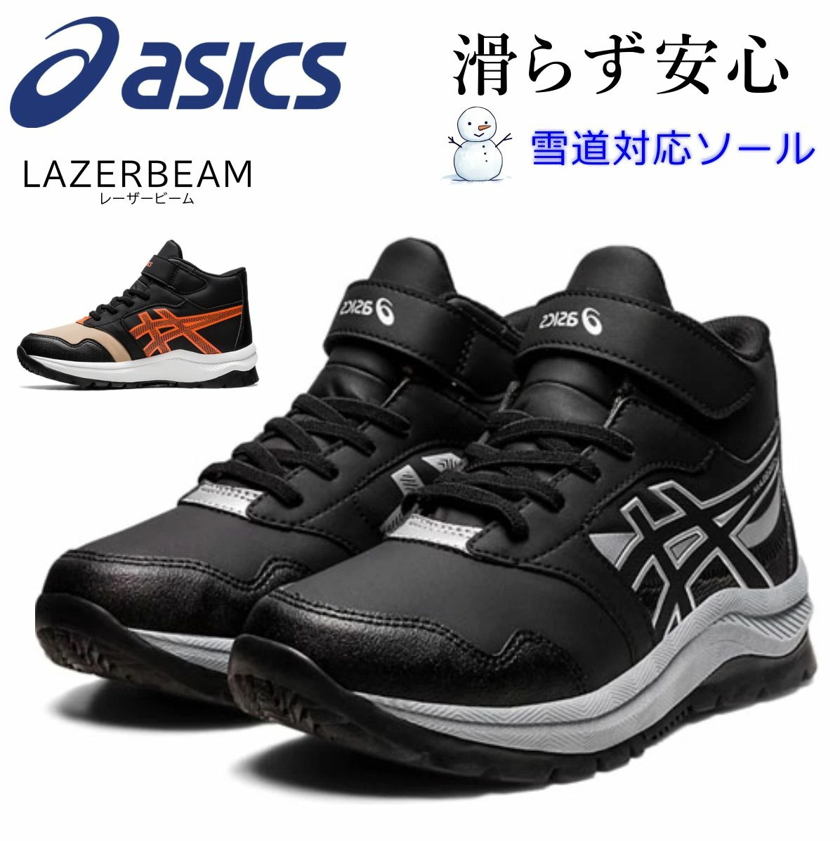 アシックス レーザービーム 1154A135 スノトレ ウインターシューズ ゴム紐 スニーカー キッズ 雪道対応　ASICS LAZERBEAM