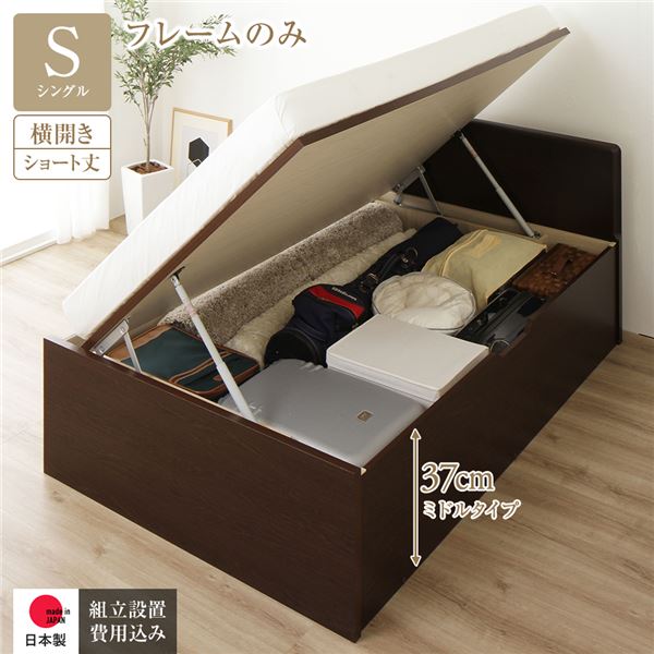 [組立設置サービス付き] 収納 ベッド ショート丈 シングル 跳ね上げ式 横開き 深さ37cm ミドルタイプ フレームのみ ダークブラウン フラットヘッド 日本製 国産 （北海道/沖縄/離島配送不可）