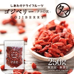 【送料無料】ゴジベリー クコの実 -無添加250g ★ テレビでも紹介された美容食材、セレブの間でも話題の赤い果実 ミネラル・ビタミンの宝庫でビタミンCはオレンジの500倍