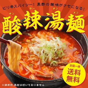 6食入 酸辣湯麺 全国 メール便出荷 ( ラーメンポイント消化 )