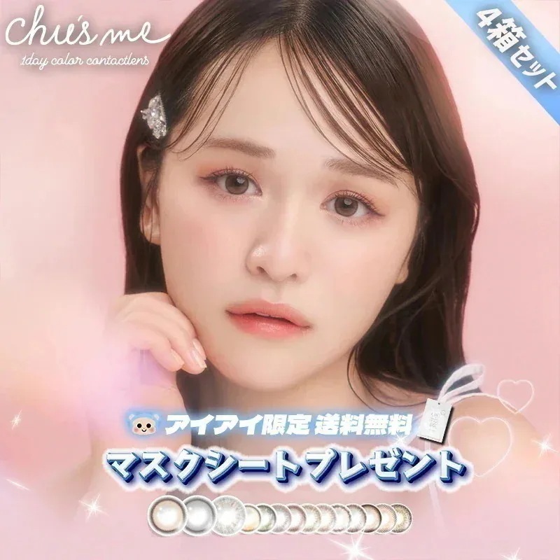 チューズミー カラコン 1day ワンデー 菅本裕子 マスクシート付 【4箱40枚入】 ベイビーブラウン チョコブラウン ピュアベール グロスブラウン ピーチブラウン エッセンスベージュ