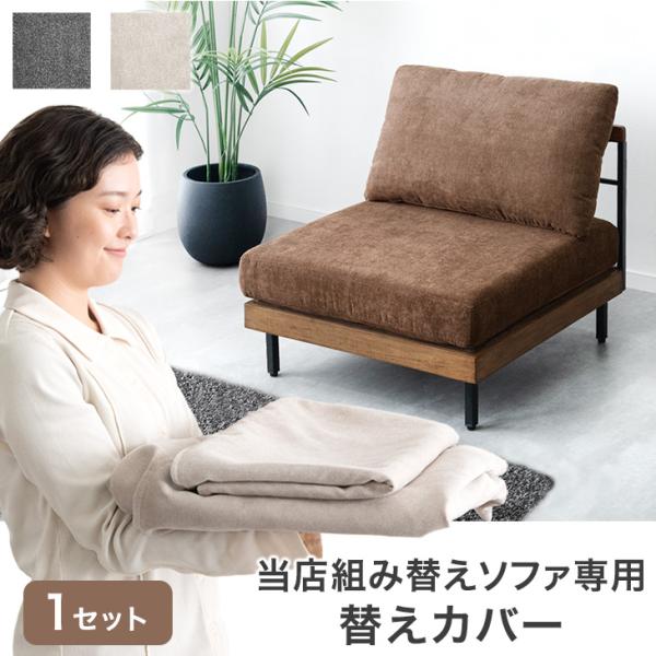 【商品番号：99900275専用】カバー 当店組み替えソファ専用 洗える 替えカバー 単品 ソファカバー 1セット