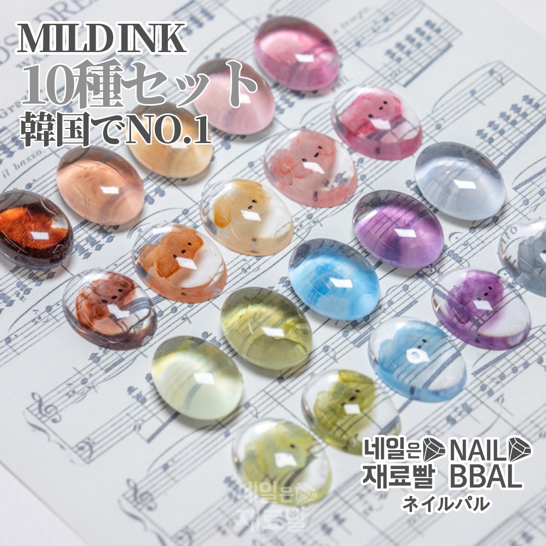 【ネイルパル正規品】MILDINK[10種セット]韓国ネイル 마일드잉크 10종세트