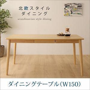 [組立設置付]北欧スタイルダイニングシリーズ [オリック] ダイニングテーブルのみ W150 単品販売