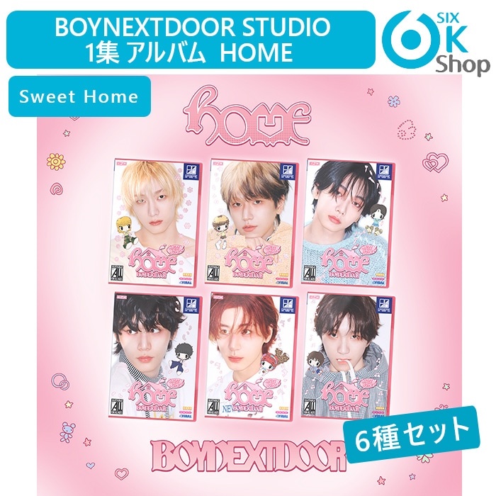 Sweet Home Ver. 6種セット BOYNEXTDOOR Studio 1集 アルバム HOME 韓国チャート反映 ボーイネクストドア