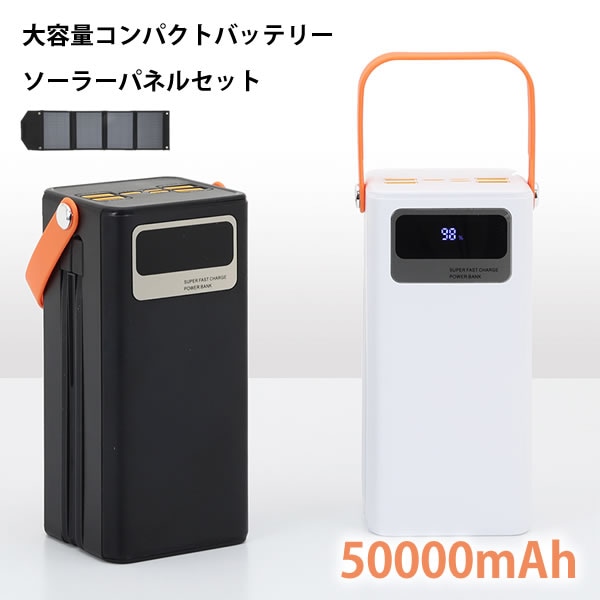 TOHO 大容量コンパクトバッテリー・折りたたみソーラーパネルセット DX-HPB (送料無料) 充電 ソーラーパネル チャージャー 充電器 停電 急速充電 バッテリー 防災 非常用 災害用 グッズ