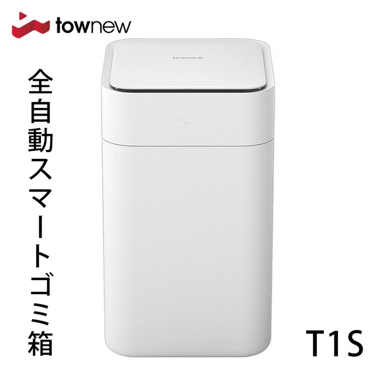 TOWNEW T1S 全自動スマートゴミ箱 トーニュー 15.5Lｔｏｗｎｅｗ スマート トラッシュ