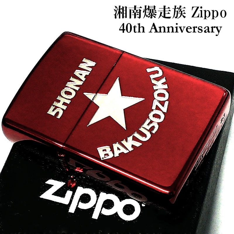 ZIPPO 湘南爆走族 40th記念 ジッポ ライター イオンレッド 両面加工 40周年記念 アニメ 赤 キャラクター バイク 漫画 メンズ かっこいい レディース ギフト プレゼント
