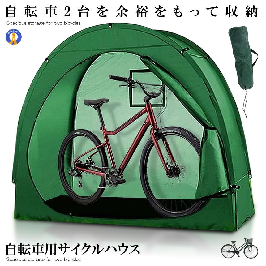 サイクルハウス 簡易ガレージ 自転車 カバー 自転車置き場 2台 自転車屋根 防風対策 おしゃれ マウンテンバイク 台風対策 シェルター キズ防止 ZITECYCLE