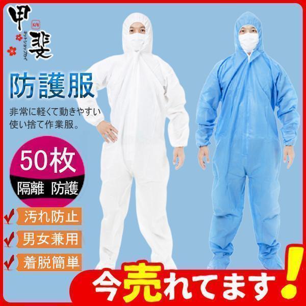【本日限り激安SALE】防護服 使い捨て 不織布 隔離服 SF素材 撥水 つなぎ ワークウエア 作業着 フード付き 50枚 高品質 保護服 業務用 作業服 飛沫対策 汚れ防止 防塵