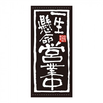 N店頭幕 7768 一生懸命 営業中 ポンジ