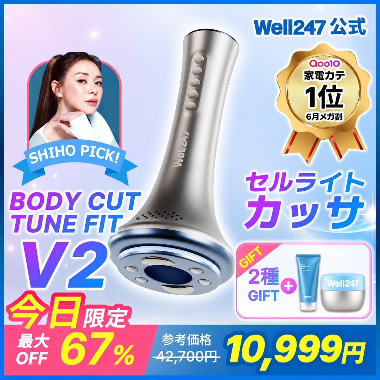 Qoo10] Well247 【メガ割限定＋特典】Well 247 ボ : 美容・健康家電