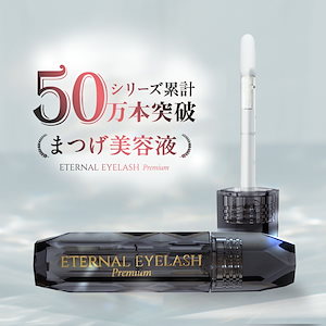 Qoo10] ETERNALシリーズ 【60日間返金証付】 まつげ美容液 まつ