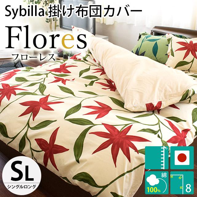 シビラ 掛け布団カバー シングル フローレス Sybilla 150X210cm 掛布団カバー こだわり安眠館 7SA-FLORES