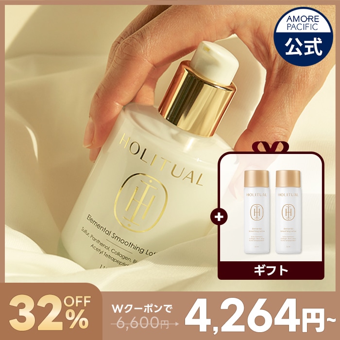エレメンタル スムージング ローション 110ml HOLITUAL 乳液