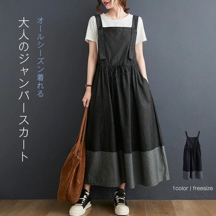 ２点で11o円OFF！【本日限定】ジャンパースカート デニム レディース ロング サロペット スカート ワンピース 春 秋 夏 オールインワン 大きいサイズ ウエストリボン ポケット Aライン 重ね着 5,064円