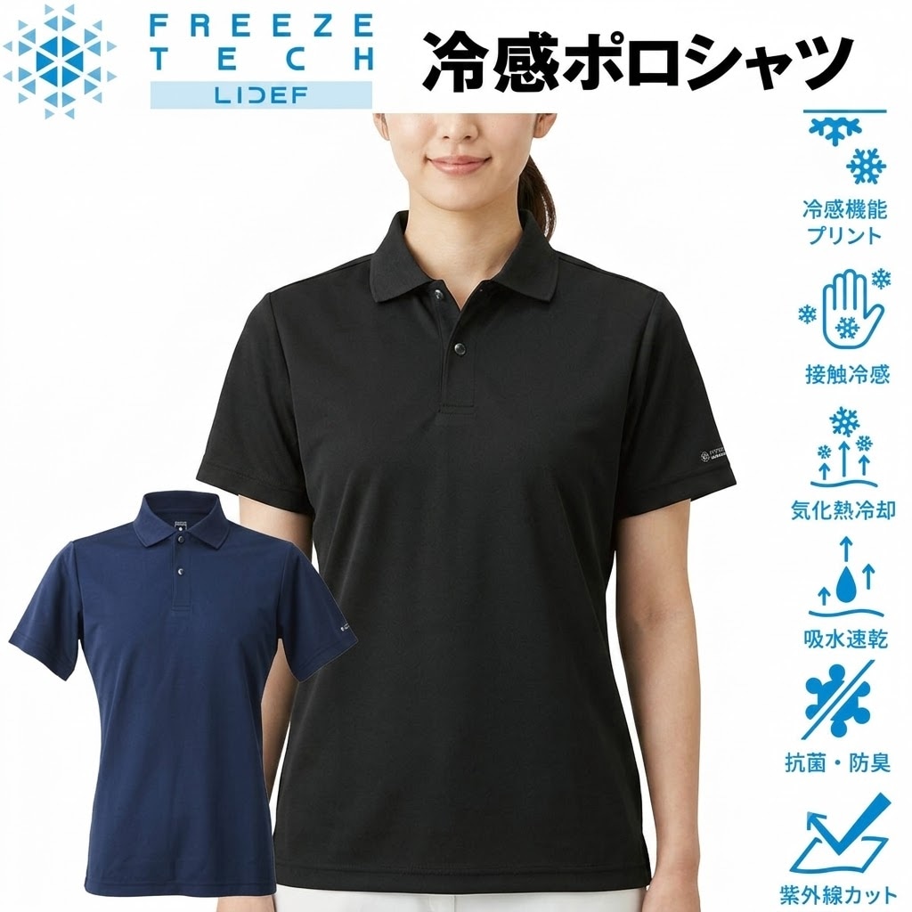 フリーズテック FREEZE TECH 氷撃 熱中症対策 接触冷感 LIFE STYLE LINE 冷感ポロシャツ 251715 リベルタ ホンマでっかTVの氷撃シリーズ