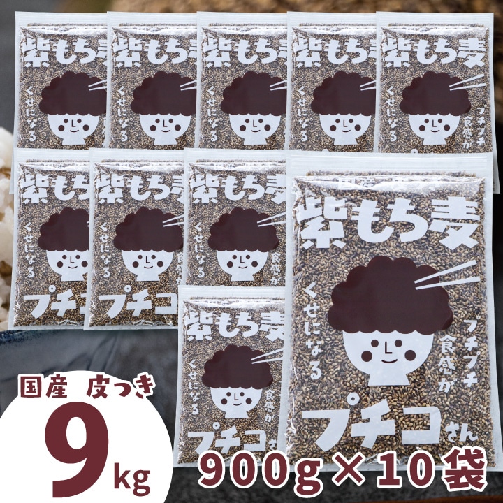 もち麦 国産 9kg 皮付き 紫もち麦 プチコさん （900gx10袋） 皮つき ダイシモチ アントシアニン 腸内環境 食物繊維