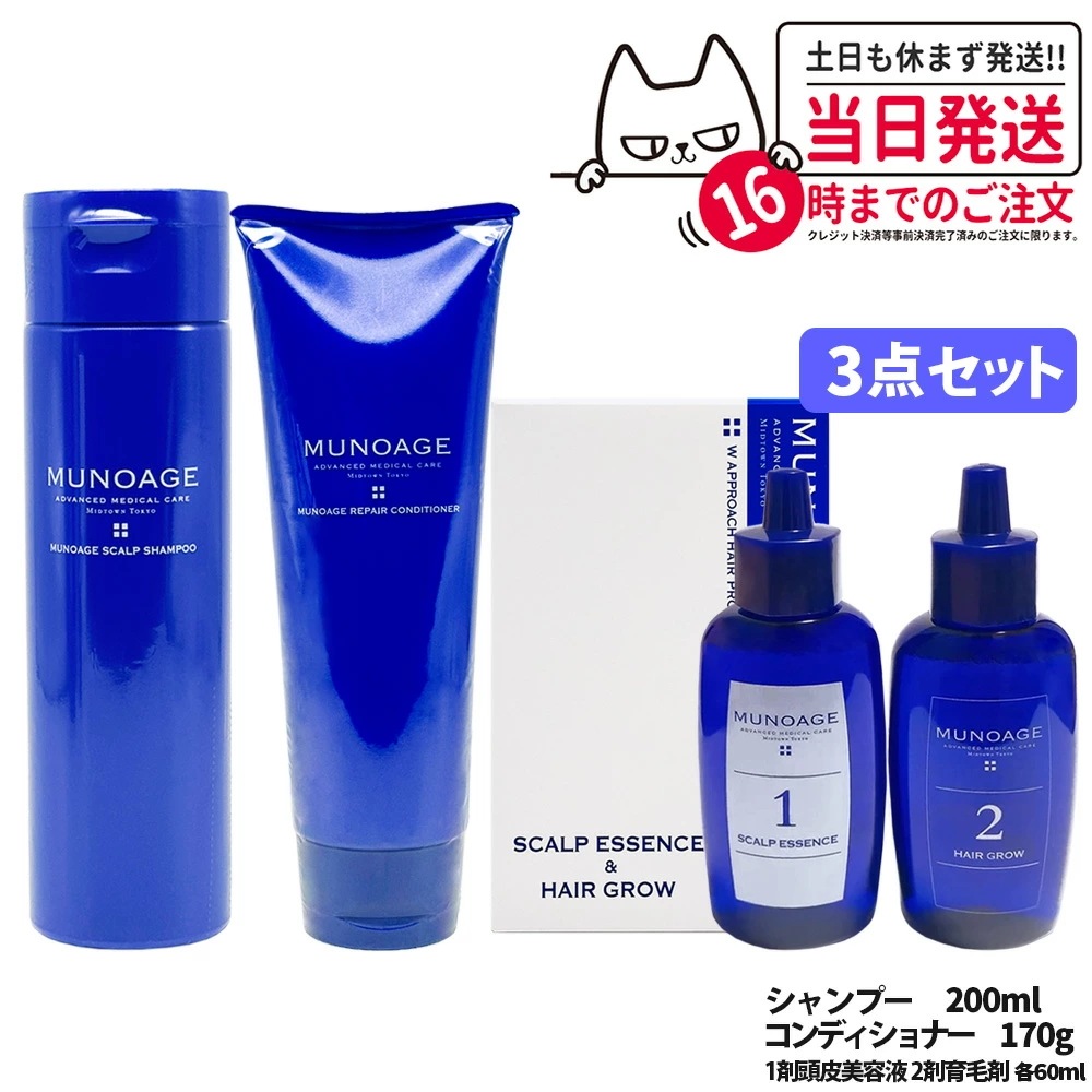 【ヘアケア3点セット】MUNOAGE ミューノアージュ Wアプローチヘアプログラム 頭皮美容液60ml/薬用育毛剤60ml＋スカルプシャンプー 200ml＋リペアコンディショナー 170g 頭皮ケア
