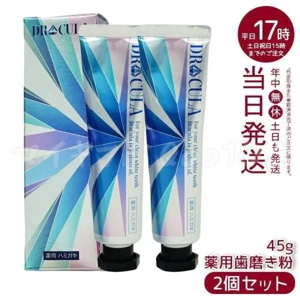 【2個セット】 ドクターキュラ 薬用ホワイトニングジェル 45g 歯磨き粉 DRCula　洗い用品 6,560円