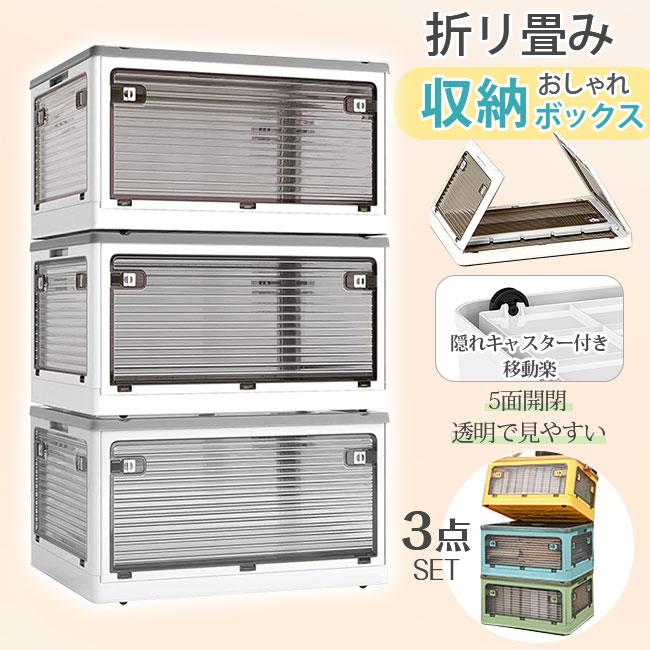 収納ボックス 3点SET 折りたたみ 5面開閉 3点セット コンテナー 隠れキャスター付き 組立簡単 積み重ね 衣装布団 収納ケース 透明 ボックス