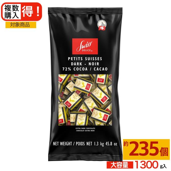 スイスデリス ダークチョコレート 1.3kg コストコ COSTCO 大容量 菓子 チョコレート