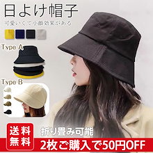 【人気新作】【2タイプ】 帽子 高評価 レディース UVカット 春 夏 秋 ハット 日よけ帽 折りたたみ 旅行 小顔効果