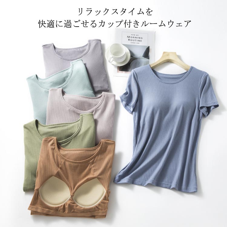 ラッキーボックス [今月の新型]ウェア カップ付き 可愛い 外出 パジャマ tシャツ トップス 半袖 ウェア レディース スウェット ナイトウェア 部屋着 柔らかい ゆったり 無地 可愛