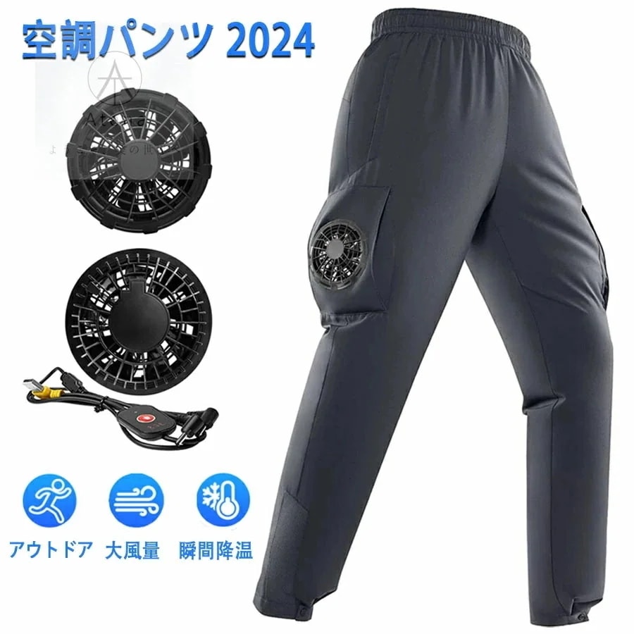 空調ズボン エアコンズボン 冷却ズボン 空調作業服 扇風機 安全 保護用品 作業着 作業服 作業服用ファン ひんやり 涼しい シンプル 急速冷却 三段階調節 USB 夏 涼しい 作業現場 工事現場 電