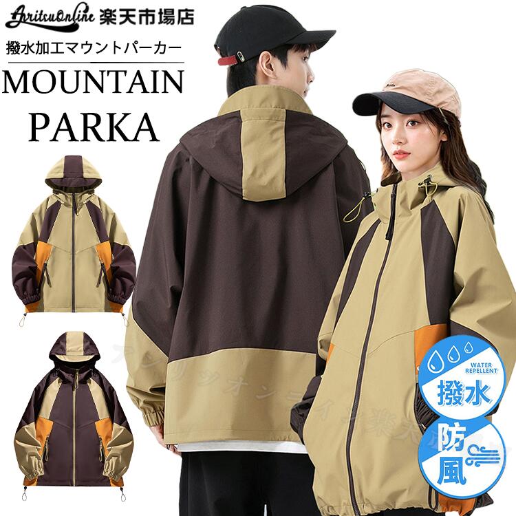 マウンテンパーカー バイカラー パッチワーク ジャケット カップル 高校生 男女兼用 登山 旅行 高機能 レインウェア 撥水 防風 軽量 防寒 フード付き レインコート パーカー ジャンパー キャンプ