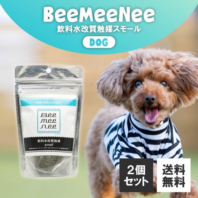 ビーミーニー スモール dog 犬 25g 2個セット Bee Mee Nee 飲料水 改質 触媒 おいしい 水 マグネシウム 塩素除去 カルキ抜き 腸内環境 わんちゃん 体質 改善 健康 軟水