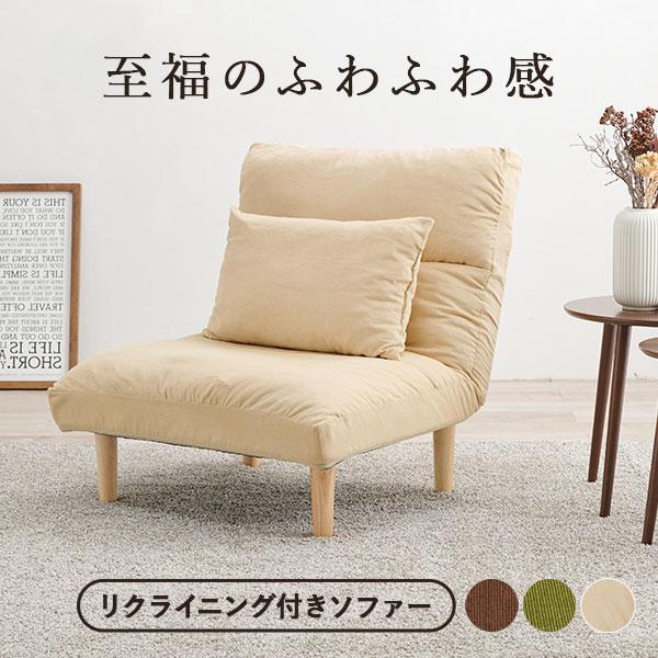 ソファ 幅75cm リクライニング クッション付き おしゃれ かわいい ナチュラル シンプル 一人用 一人掛け ローソファー 脚取り外し可能 グリーン 緑 アイボリー ベージュ ブラウン イースト