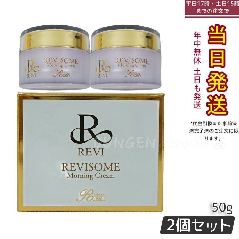 【2個セット】REVI ルヴィ ソーム モーニングクリーム 50g 保湿クリーム REVISOME エクソソーム クリーム ホームケア 銀座ロッソ ROSSO