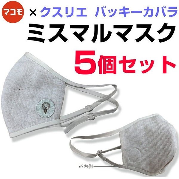 ミスマルマスク　5個セット　霊草マコモクスリエバッキーカバラ　奇跡のコイルBLACK EYEブラックアイの医学博士丸山修寛監修