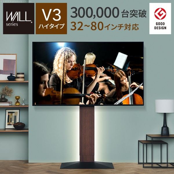 テレビスタンド 壁寄せテレビ台 WALL V3 ハイタイプ 3280v対応 背面収納 コード収納 EQUALS イコールズ