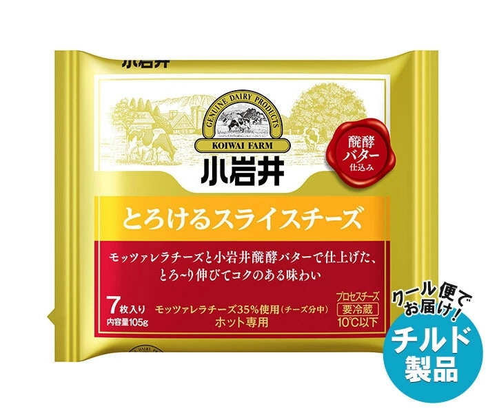 小岩井乳業 とろけるスライスチーズ 105g(7枚入り)×12本入×(2ケース) チルド 冷蔵品