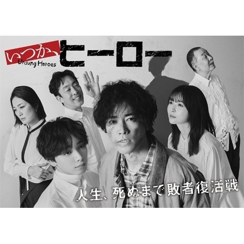 いつかヒーロー Blu-ray BOX(Blu-ray Disc) ／ 桐谷健太 (Blu-ray) HPXR-3068