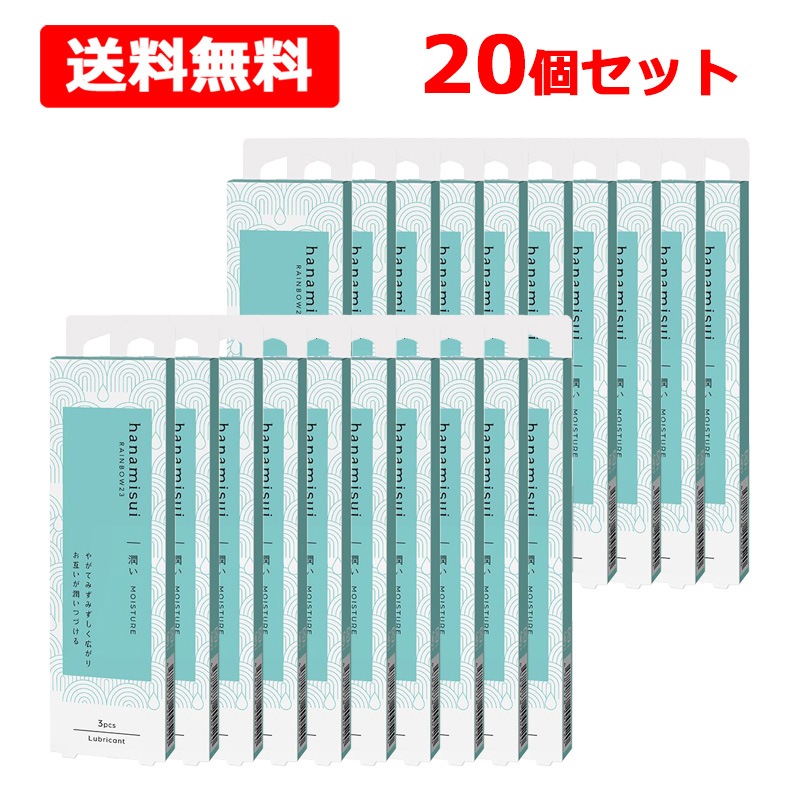 【ハナミ スイ】 RAINBOW23 モイスチャー 1.7gx3本入×20個セット 潤滑ゼリー 天然成分 フェミニンケア インティメイトエリア デリケートゾン　無香 弱酸性　低刺激　潤い　しっとり